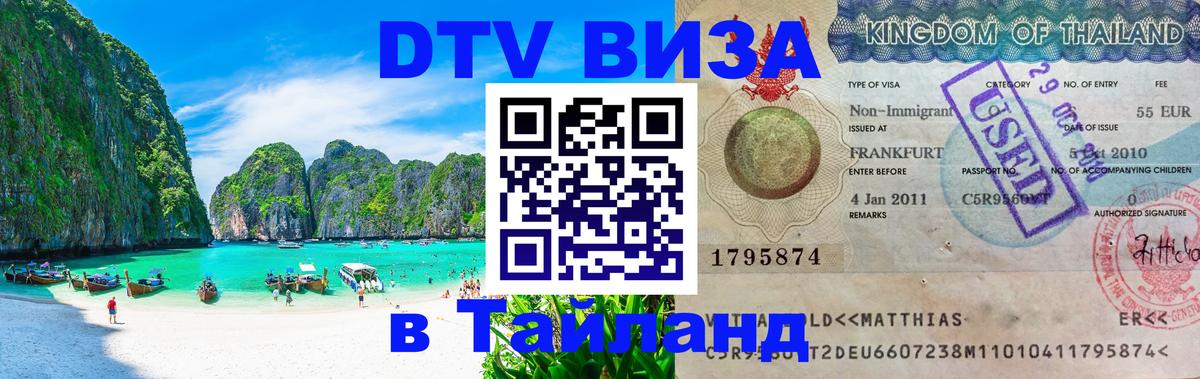 DTV (ДТВ) visa Таиланд Саратов 