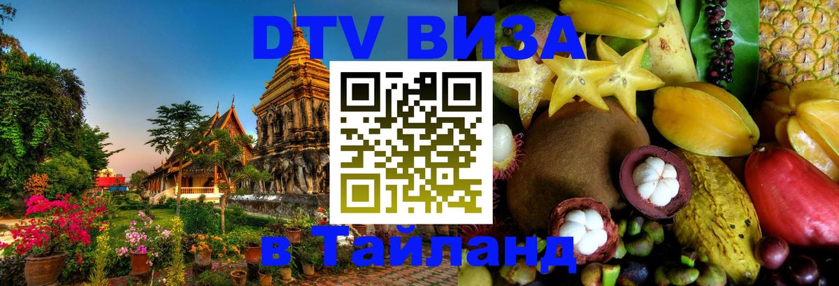 Цены на DTV визу в Таиланд — пакеты услуг, достаточно даже паспорта - Саратов 04.10.2025 Цены на DTV визу в Таиланд — пакеты услуг, достаточно даже паспорта - Саратов 04.10.2025