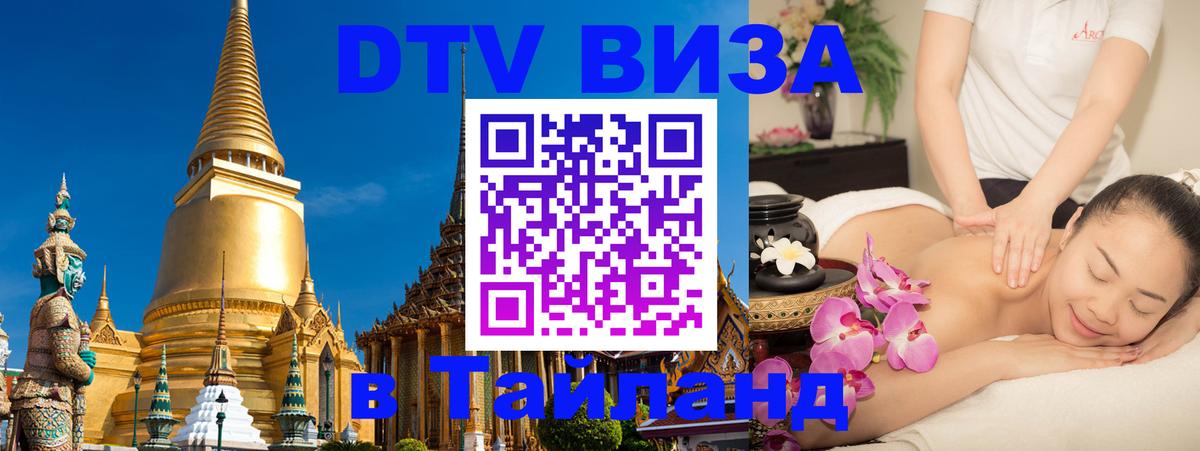 DTV Visa Тайланд купить 